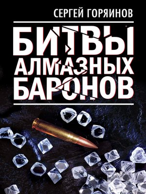 cover image of Битвы алмазных баронов